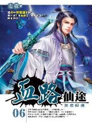 cover image of 血路仙途06